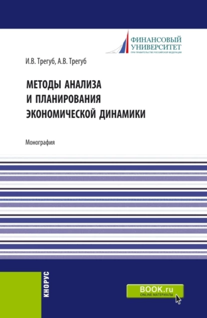 Обложка книги Методы анализа и планирования экономической динамики. (Аспирантура, Бакалавриат, Магистратура). Монография., Илона Владимировна Трегуб