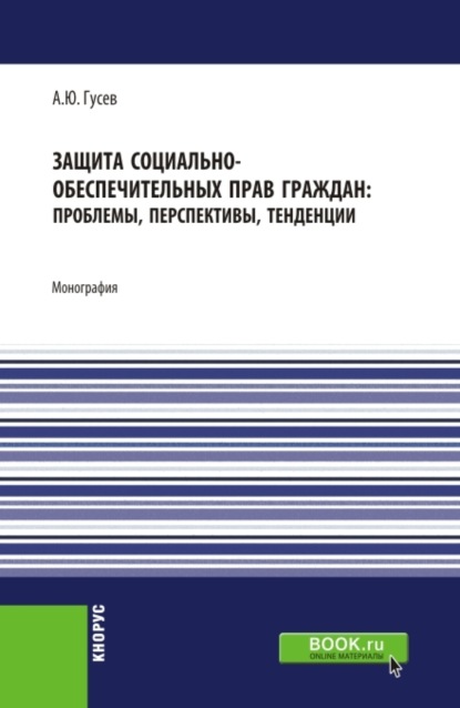 Защита социально-обеспечительных прав граждан: проблемы, перспективы, тенденции. (Бакалавриат, Магистратура). Монография.