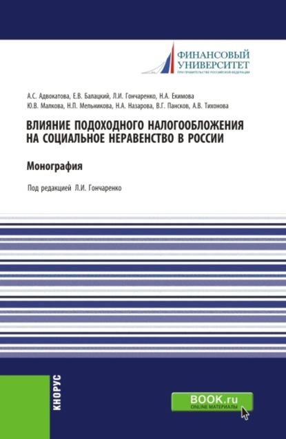 Влияние подоходного налогообложения на социальное неравенство в России. (Бакалавриат, Магистратура). Монография.