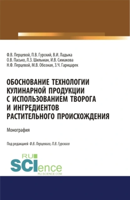 Обложка книги Обоснование технологии кулинарной продукции с использованием творога и ингредиентов растительного происхождения. (Аспирантура, Бакалавриат, Магистратура). Монография., Ольга Владимировна Пасько