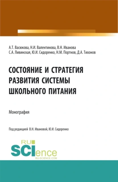 Обложка книги Состояние и стратегия развития системы школьного питания. (Аспирантура, Бакалавриат, Магистратура). Монография., Анна Тимофеевна Васюкова