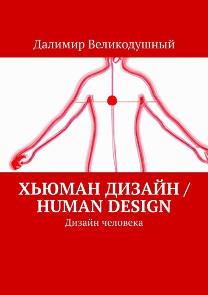   / Human design.  