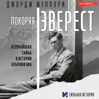 Аудиокнига Покоряя Эверест ISBN 978-5-17-143350-5