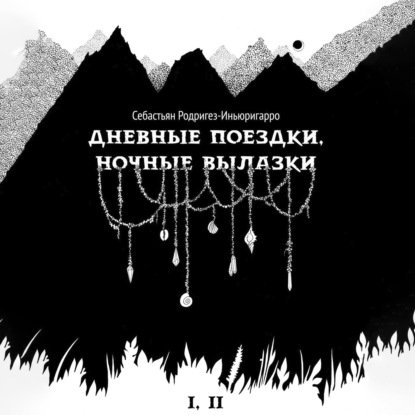 Аудиокнига Себастьян Родригез-Иньюригарро - Дневные поездки, ночные вылазки. I. Нулевой километр. II. Нерукотворные лестницы