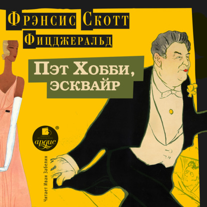 Аудиокнига Пэт Хобби, эсквайр ISBN 