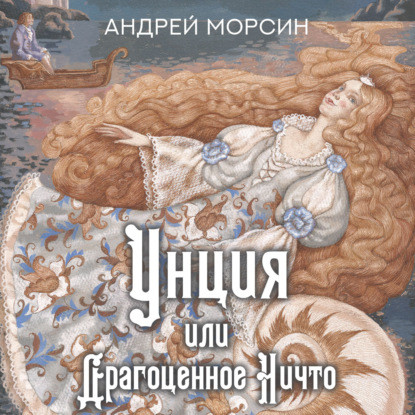 Аудиокнига Унция, или Драгоценное Ничто ISBN 9788074995019