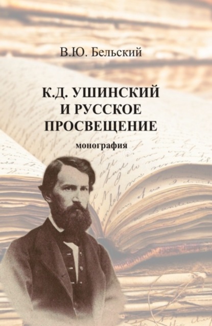 К.Д. Ушинский и русское просвещение. (Бакалавриат, Магистратура, Специалитет). Монография.