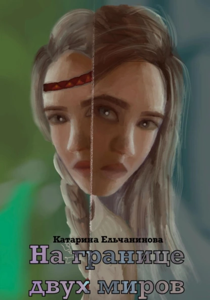 Обложка книги На границе двух миров, Катарина Ельчанинова