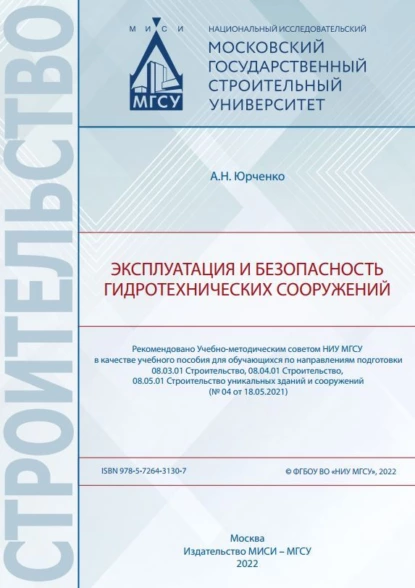 Обложка книги Эксплуатация и безопасность гидротехнических сооружений, А. Н. Юрченко
