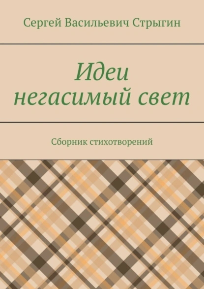 Обложка книги Идеи негасимый свет. Сборник стихотворений, Сергей Васильевич Стрыгин