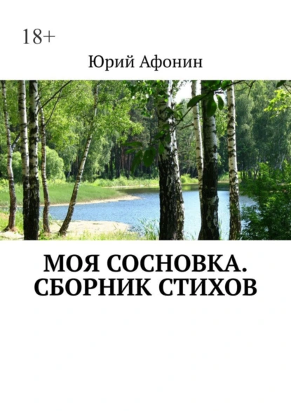 Обложка книги Моя Сосновка. Сборник стихов, Юрий Афонин