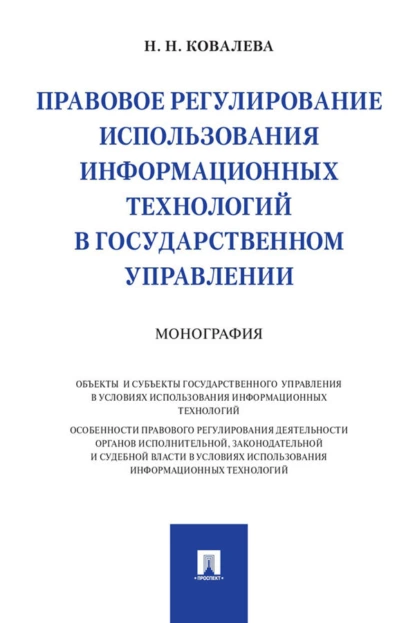 Обложка книги Правовое регулирование использования информационных технологий в государственном управлении, Наталия Николаевна Ковалева