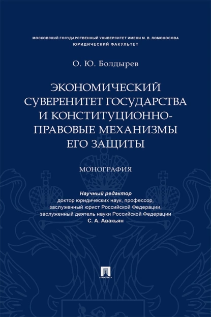 Обложка книги Экономический суверенитет государства и конституционно-правовые механизмы его защиты, О. Ю. Болдырев