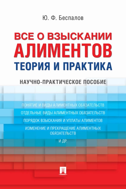 Обложка книги Все о взыскании алиментов. Теория, Ю. Ф. Беспалов