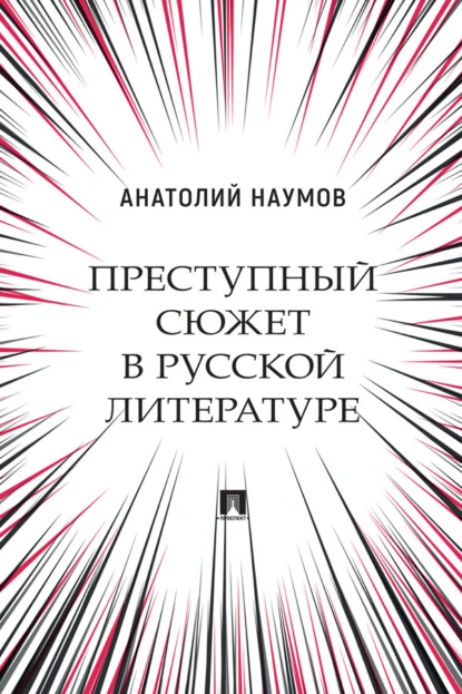 Обложка книги Преступный сюжет в русской литературе, Анатолий Валентинович Наумов