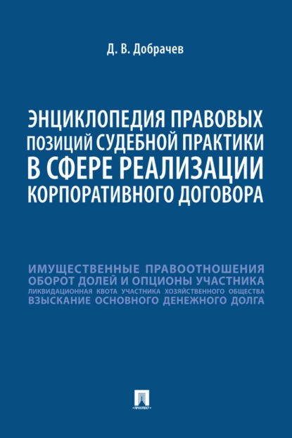 Обложка книги Энциклопедия правовых позиций судебной практики в сфере реализации корпоративного договора, Денис Викторович Добрачев