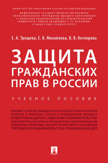 Обложка книги Защита гражданских прав в России, Е. В. Михайлова