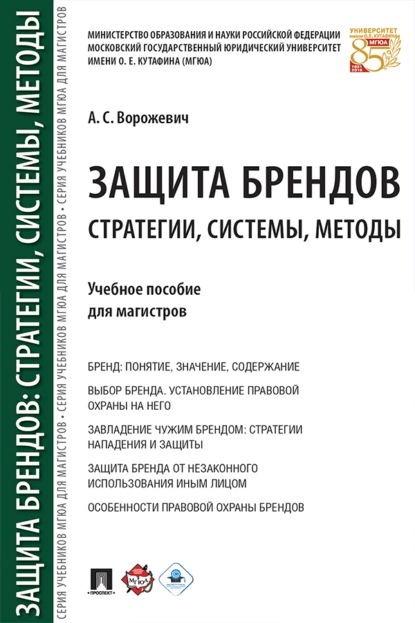 Обложка книги Защита брендов: стратегии, системы, методы, А. С. Ворожевич