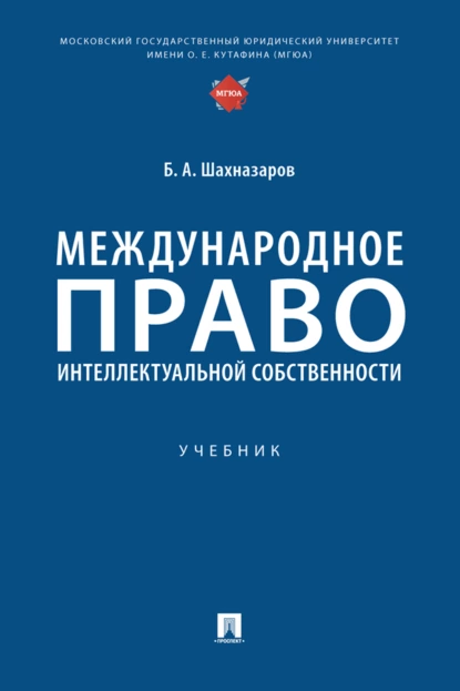 Обложка книги Международное право интеллектуальной собственности, Б. А. Шахназаров
