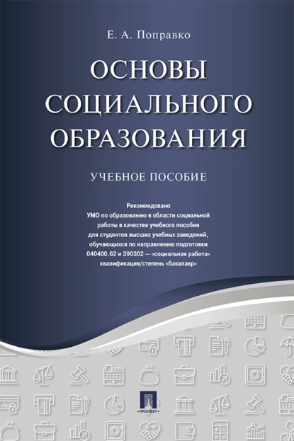 Обложка книги Основы социального образования, Е. А. Поправко