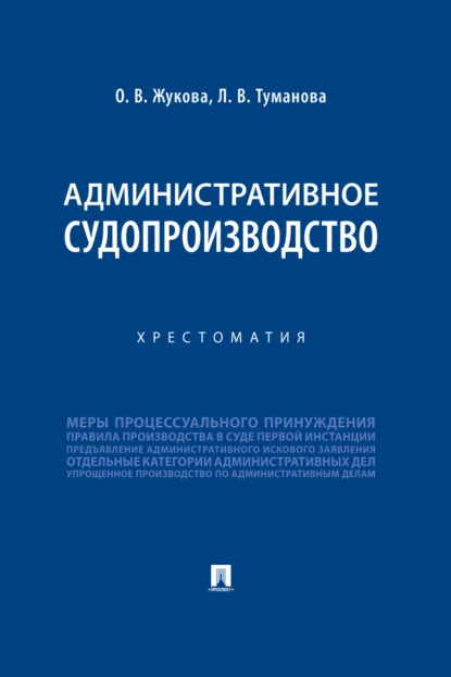 Обложка книги Административное судопроизводство, О. В. Жукова