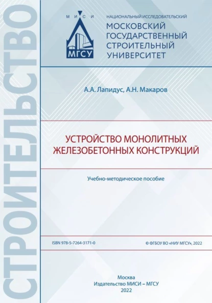 Обложка книги Устройство монолитных железобетонных конструкций, А. А. Лапидус