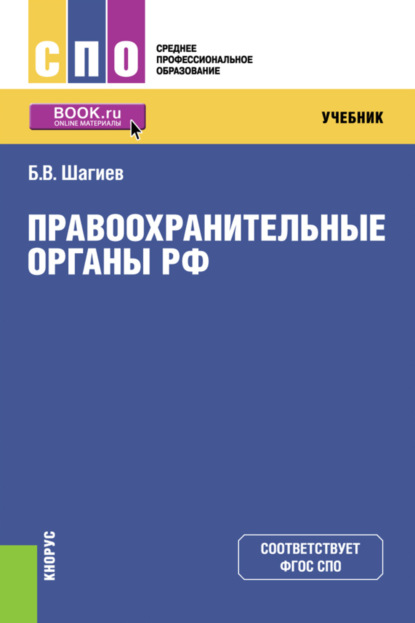 Правоохранительные органы. . (СПО). Учебник.