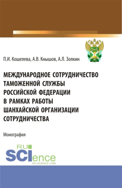 Обложка книги Международное сотрудничество таможенной службы Российской Федерации в рамках работы Шанхайской организации сотрудничества. (Специалитет). Монография., Александр Леонидович Золкин