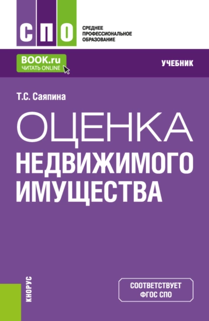 Обложка книги Оценка недвижимого имущества. (СПО). Учебник., Татьяна Сергеевна Саяпина