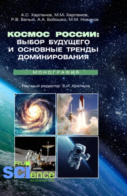 Обложка книги Космос России: выбор будущего и основные тренды доминирования. (Аспирантура, Магистратура). Монография., Максим Михайлович Новиков