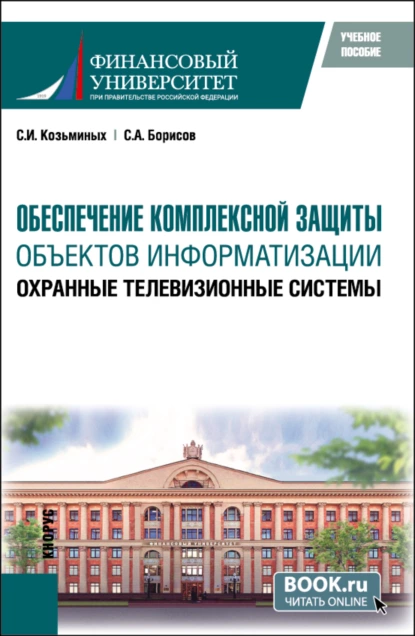 Обложка книги Обеспечение комплексной защиты объектов информатизации. Охранные телевизионные системы. (Магистратура). Учебное пособие., Сергей Игоревич Козьминых