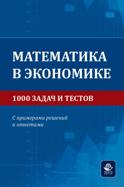 Обложка книги Математика в экономике. 1000 задач и тестов. С примерами решений и ответами. Учебное пособие для студентов вузов, обучающихся по направлениям подготовки 38.00.00 «Экономика и управление», Петр Александрович Карасев