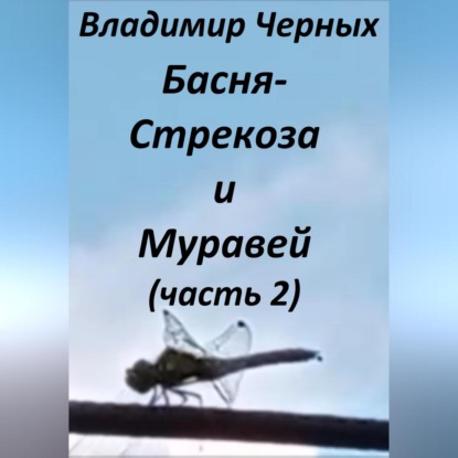 Аудиокнига Владимир Романович Черных - Стрекоза и Муравей. Часть 2