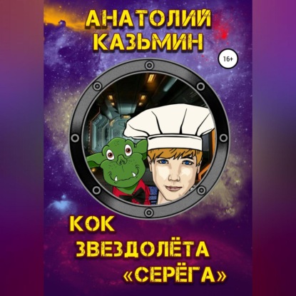 Аудиокнига Кок звездолёта «Серёга» ISBN 