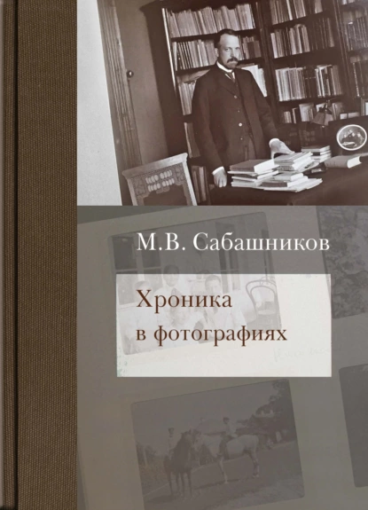 Обложка книги Хроника в фотографиях, М. В. Сабашников