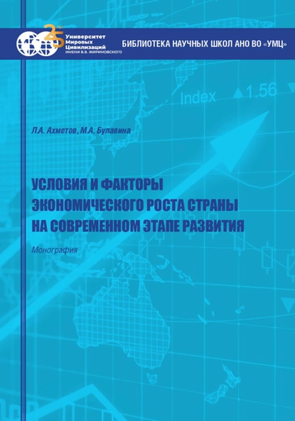 Обложка книги Условия и факторы экономического роста страны на современном этапе развития, Л. А. Ахметов