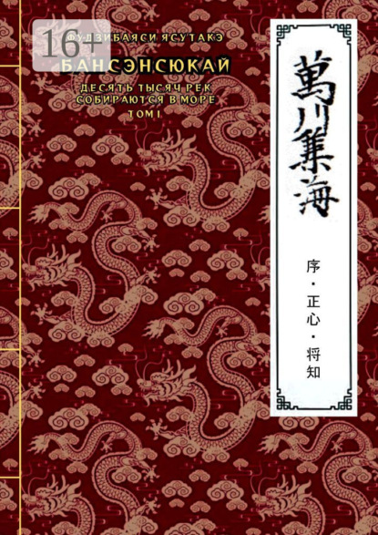 Бансэнсюкай: Десять тысяч рек собираются в море. Том I: Дзё (Вводный том); Сэйсин (Правильный дух); Сёти (Наставления военачальнику)