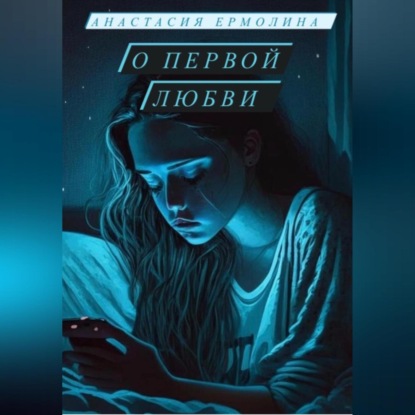 Аудиокнига О первой любви ISBN 