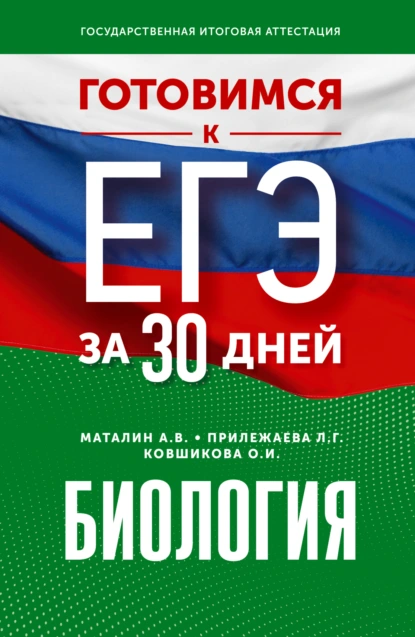 Обложка книги Готовимся к ЕГЭ за 30 дней. Биология, Л. Г. Прилежаева