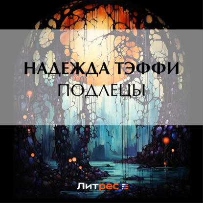 Аудиокнига Подлецы ISBN 