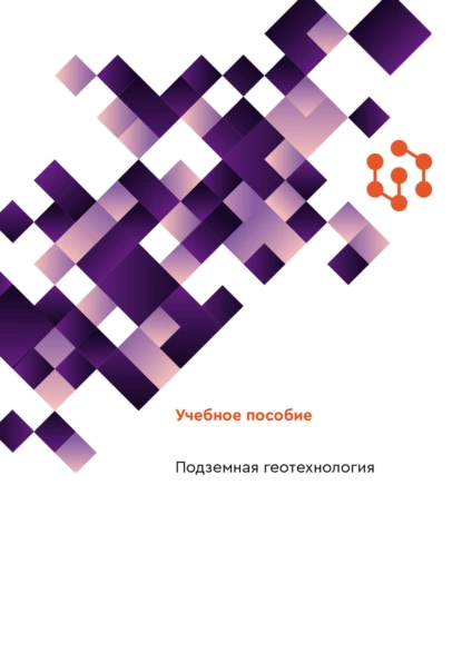 Обложка книги Подземная геотехнология, А. И. Голованов