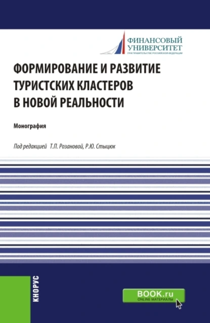 Обложка книги Формирование и развитие туристских кластеров в новой реальности. (Аспирантура, Бакалавриат, Магистратура). Монография., Татьяна Павловна Розанова