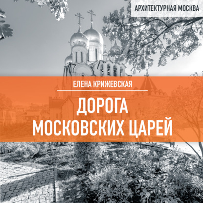 Аудиокнига Дорога московский царей ISBN 978-5-04-191515-5