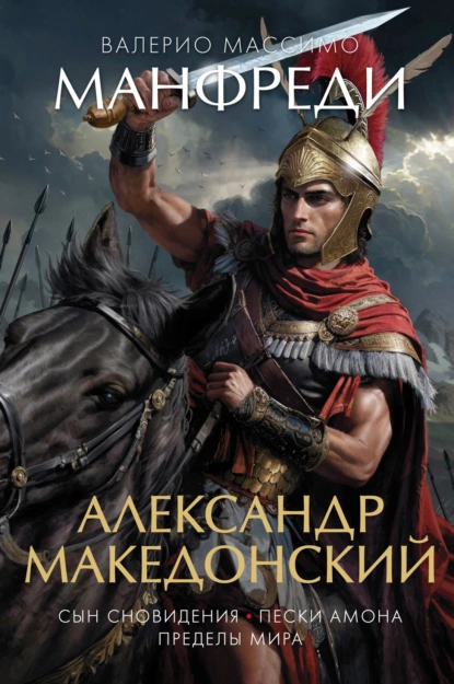 Обложка книги Александр Македонский: Сын сновидения. Пески Амона. Пределы мира, Валерио Массимо Манфреди