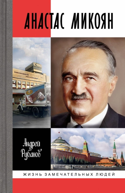 Обложка книги Анастас Микоян, Андрей Рубанов