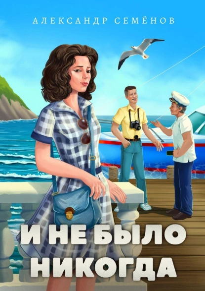 Обложка книги И не было никогда, Александр Семёнов