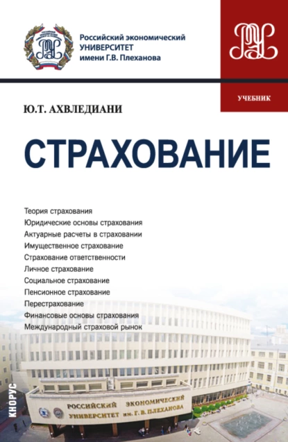 Обложка книги Страхование. (Бакалавриат, Магистратура). Учебник., Юлия Тамбиевна Ахвледиани