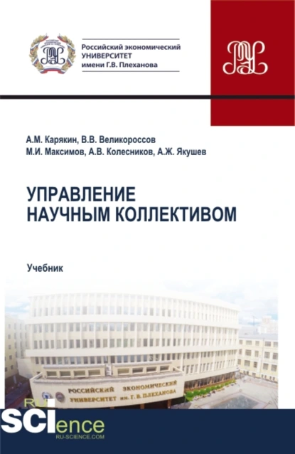 Обложка книги Управление научным коллективом. (Аспирантура, Бакалавриат, Магистратура). Учебник., Владимир Викторович Великороссов