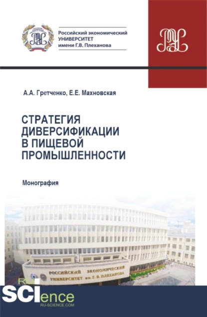 Обложка книги Стратегия диверсификации в пищевой промышленности. (Аспирантура, Бакалавриат, Магистратура). Монография., Александр Анатольевич Гретченко