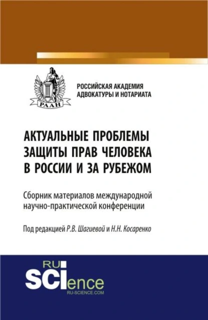 Обложка книги Актуальные проблемы защиты прав человека в России и за рубежом. (Бакалавриат, Магистратура). Сборник материалов., Николай Николаевич Косаренко